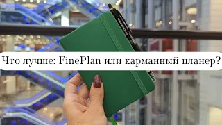 Что лучше: FinePlan или карманный планер? Личный опыт