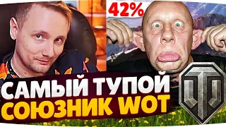 САМЫЙ ТУПОЙ СОЮЗНИК WOT ● ДЖОВ СМОТРИТ ПРИКОЛЫ WOT