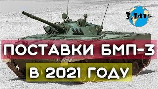 Поставки боевых машин пехоты БМП-3 в ВС России в 2021 году