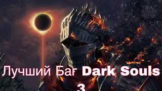 Лучший Баг в Dark Souls 3. Всем смотреть.