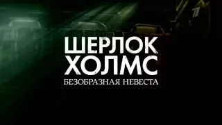 "Шерлок Холмс":"Безобразная невеста" анонс от Первого Канала