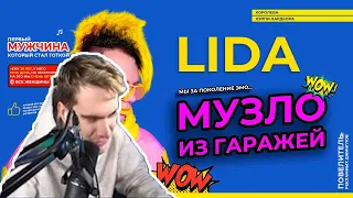 БРАТИШКИН СЛУШАЕТ 3 ТРЕКА АЛЬБОМА: LIDA - "МУЗЛО ИЗ ГАРАЖЕЙ"