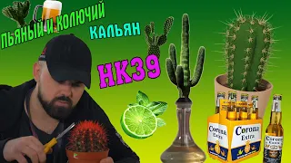 #8 Кальян на Кактусе и Пиве. | HK39