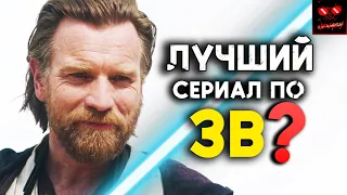 Лучшие Моменты сериала Оби Ван Кеноби - Смысл Сериала