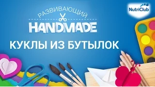 Куклы из бутылок. Развивающий handmade от NutriClub