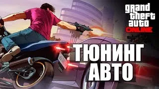 GTA ONLINE - Тюнинг Тачек #11