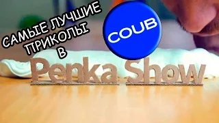 САМЫЕ ЛУЧШИЕ ПРИКОЛЫ в COUB #12 !!! BEST COUB!!!