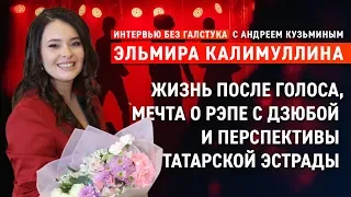 Уровень татарской эстрады, раскрутка артистов и дуэт с Дзюбой / Калимуллина - Интервью Без Галстука