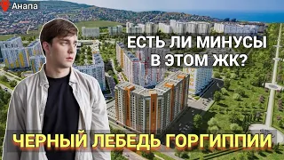 Наконец-то нормальный ЖК в Анапе|Застройщик научился строить? Горгиппия Флагман | Императорский парк