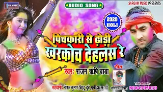 सुपर हिट होली - Pichkari se Dhodi kharkoch dehlas re  राजन ऋषि बाबा Holi Song  2020 Rajan Rishi Baba