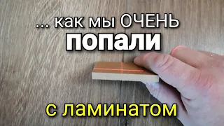 Вот тебе и ГЕРМАНИЯ! Ламинат, который ПОТРЕПАЛ нам НЕРВЫ! Ремонт квартиры. Ошибки ремонта.