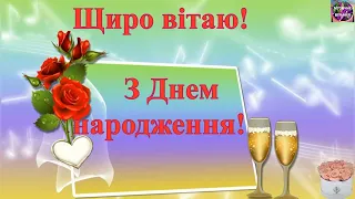 🌹🌹🌹СУПЕР ПРИВІТАННЯ З ДНЕМ НАРОДЖЕННЯ🎁🎈🎉🎈