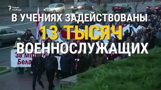 Протесты против учений российских войск 2017 в Беларуси