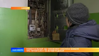 Коммунальный ад: чиновники Саранска забыли про пятиэтажку на Ботевградской