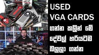 used vga card ගන්න කලින් මේ දෙවල් හරියටම බලලා ගන්න I used graphic card sinhala