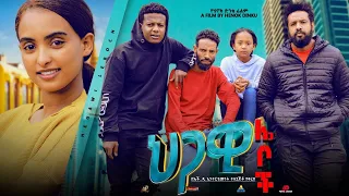 ህጋዊ ሌቦች Ethiopian Movie Trailer Hgawi Leboch 2023