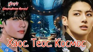 ХАОС. ТЕОС. КОСМОС |  11/1 часть  | Amira 19 |  Озвучка фанфика | #бтсозвучка  #вигуки #фанфик