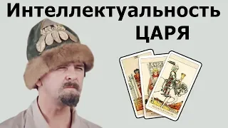 ИНТЕЛЛЕКТУАЛЬНОСТЬ ГРЯДУЩЕГО ЦАРЯ РОССИИ! Онлайн гадание Таро, жизненные истории о Грядущем Царе