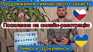 Регистрация продления временной защиты украинцев в Чехии. Ссылка, формуляр, документы, требования.