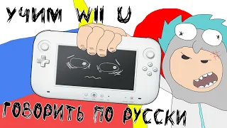 РУСИФИКАЦИЯ WII U - пошагово и скорее всего понятно.