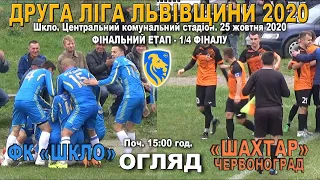 ФК "Шкло" - "Шахтар" Червоноград 1:1 (0:0). Огляд. 2 ліга Львівщини 2020. Фінальний етап. 1/4 фіналу