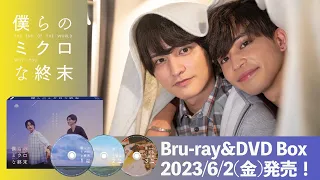 【瀬戸利樹・中田圭祐 W主演】ドラマ「僕らのミクロな終末」特典映像3時間超えのBru-ray&DVD Box発売！もどかしくも愛おしい、ドキドキとズキズキが交錯する終末BL