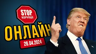 ⚡️ Трамп буде сидіти? Чергові засідання в США щодо хабарів для виборів - НАЖИВО! | СтопКор