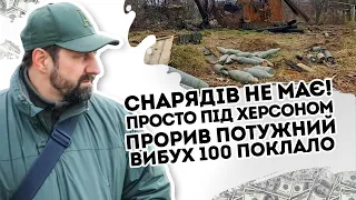 Снарядів не має! Просто під Херсоном: прорив. Потужний вибух  - 100 поклало залпом. 15 хвилин