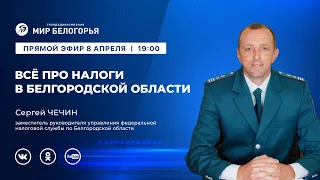 «Держите ответ». Всё о налогах в Белгородской области