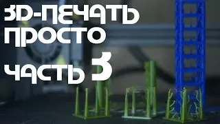 3д-печать Просто (Часть 3): Температура, Ретракты и Скорость