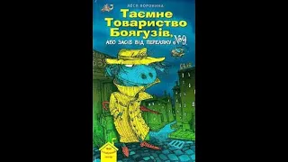 "Таємне товариство боягузів"24,26- розділи/скорочено/Леся Воронина/Українська література 6- клас