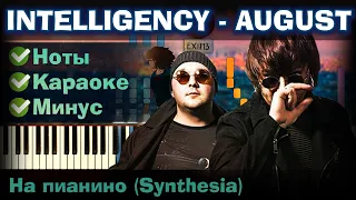 Intelligency - August | На пианино | Synthesia разбор| Как играть?| Instrumental + Караоке + Ноты