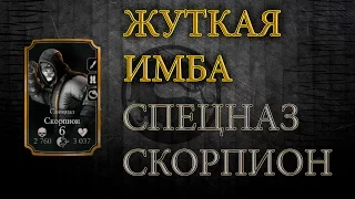 Спецназ Скорпион | Имба Команда | Mortal Kombat X Mobile