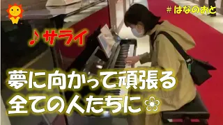 はなのおと🎹✨【ストリートピアノ】旅立の日に「サライ」を🌸  谷村新司さんと加山雄三さんの名曲を弾いてみたらお客さんが次々と…⁉️