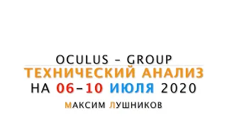 Технический обзор рынка Форекс на неделю: 06 - 10 Июля 2020 | Максим Лушников