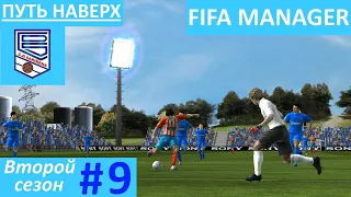 FIFA MANAGER 2021. ФК Сариньена. Путь наверх. Второй сезон #9.