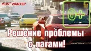 ★ Почему лагает NFS: Most Wanted (2012) на PC!!?? Решение найдено! ★