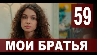 Мои Братья 59 серия на русском языке. Новый турецкий сериал