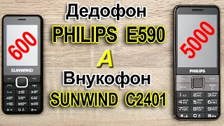 PHILIPS  E590 - дедофон и внукофон - SUNWIND C2401. Дорогой и дешёвый. Сравнение.