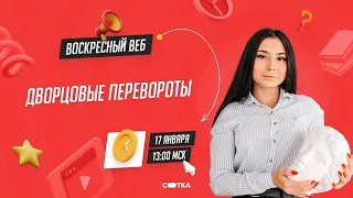 Дворцовые перевороты | ЕГЭ ИСТОРИЯ 2021 | Онлайн-школа СОТКА