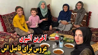 برای آخرین بار عروس برای فامیلش  آشپزی کرد پیش از محفل عروسی اش 😍