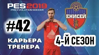 Прохождение PES 2019 [карьера] #42