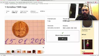 1 копейка 1949 проданная за 514 000 грн на ВИОЛИТИ  через сутки опять в продаже