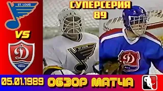 Суперсерия 89. Сент-Луис Блюз - Динамо Рига 5 : 0 Обзор матча.