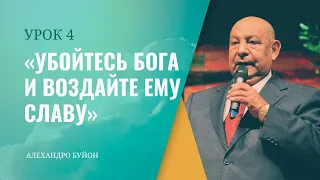 "Убойтесь Бога и воздайте ему славу” Урок 4 Субботняя школа с Алехандро Буйоном