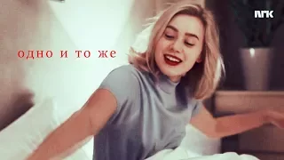 одно и то же [noora & william]