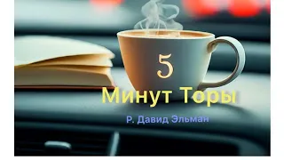 5 МИНУТ ТОРЫ / ВЫПУСК№113 (АУДИО)