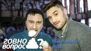 Г*вно вопрос? Мыльный рот