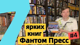 ФАНТОМ ПРЕСС #4: 7 ярких книг издательства [ погружение ]