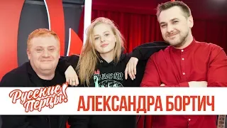 Александра Бортич в утреннем шоу «Русские Перцы»